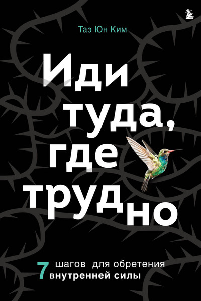 Иди туда, где трудно. 7 шагов для обретения внутренней силы